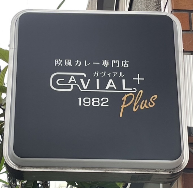 ガヴィアルプラス　麻布十番店の看板